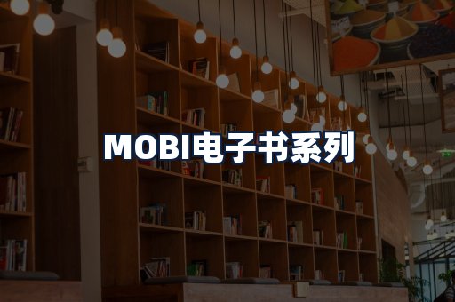 MOBI电子书